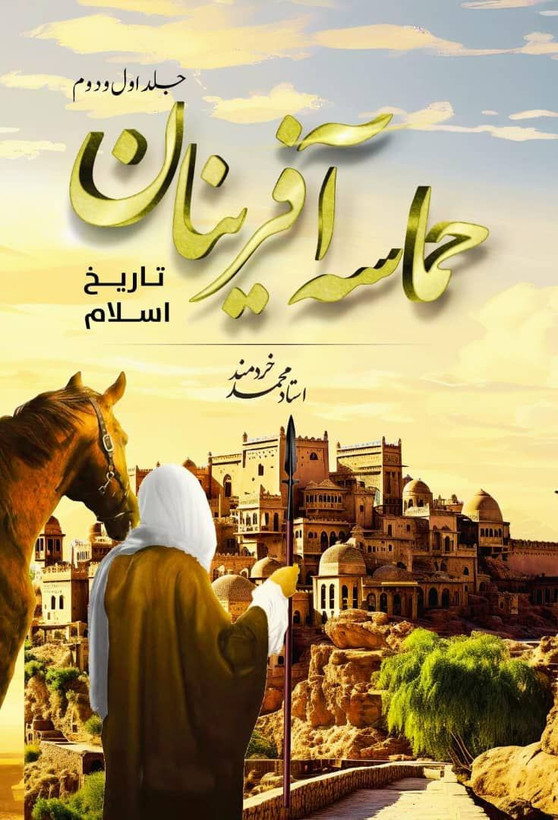 حماسه آفرینان تاریخ اسلام 1/