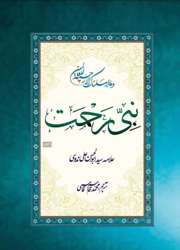 نبی رحمت